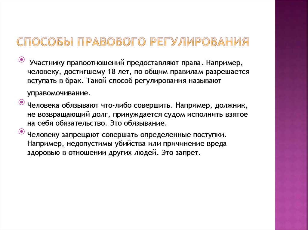 Регулируемыми называют. Способы правового регулирования служебных правоотношений. Метод управомочивания. Способы регулирования права обязывание управомочивание. Участники правового регулирования.