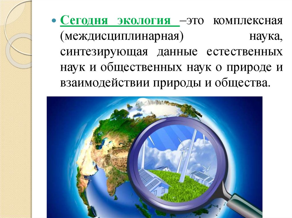 Экология как наука. Экология комплексная наука. Экология междисциплинарная. Экология междисциплинарная наука. Экология это естественная наука.