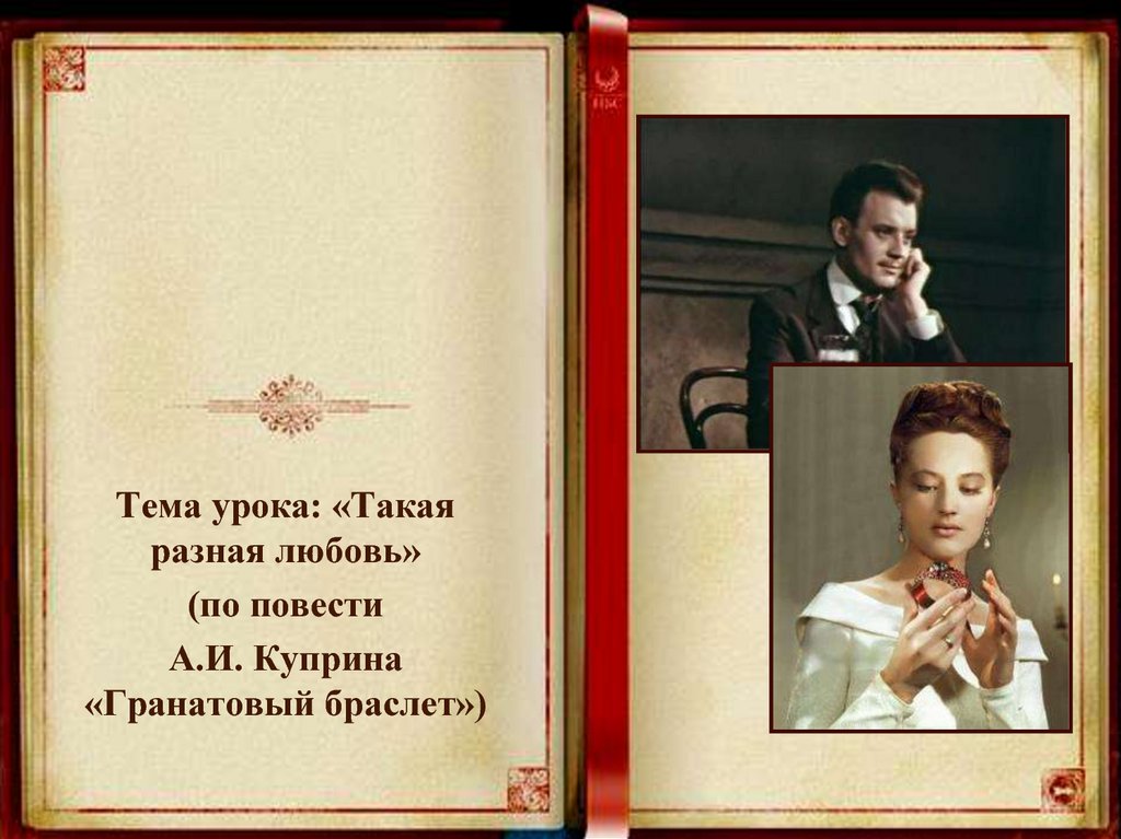 Сочинение: Тема любви в произведениях Куприна Гранатовый браслет и Суламифь