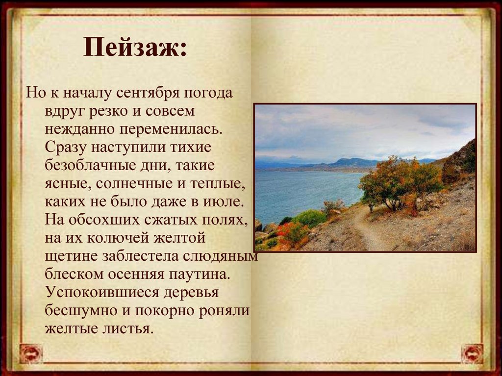 Вдруг резко. Пейзаж в гранатовом браслете. Роль пейзажа в гранатовом браслете. Сразу наступили тихие безоблачные дни такие ясные. К началу сентября погода вдруг резко переменилась.