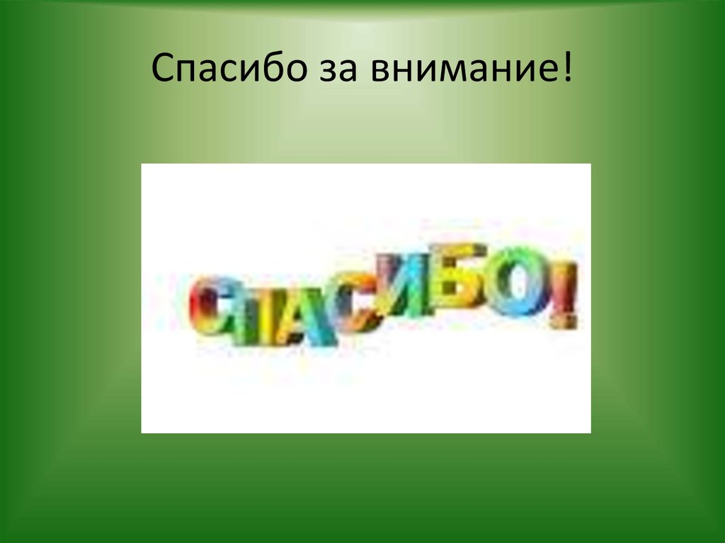 Спасибо за внимание!