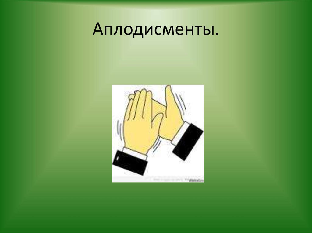 Аплодисменты.
