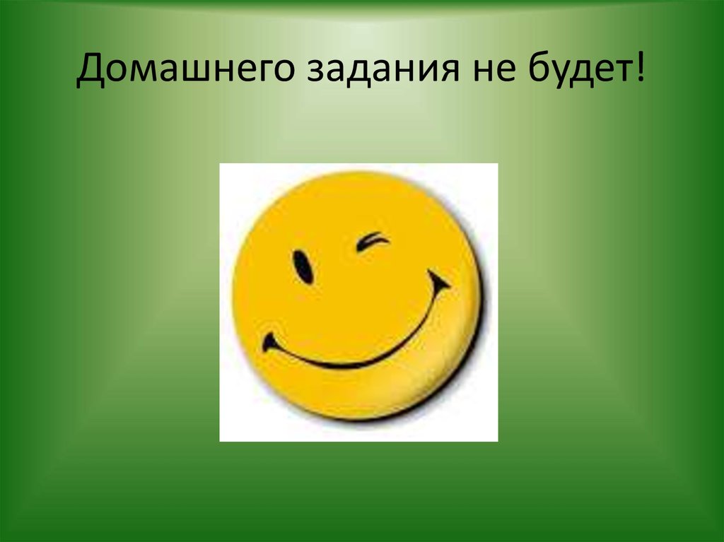 Домашнего задания не будет!