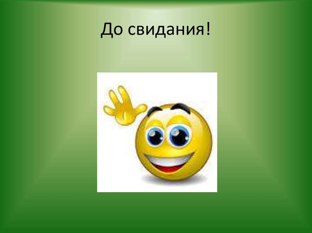 До свидания!