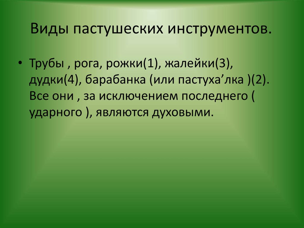 Виды пастушеских инструментов.