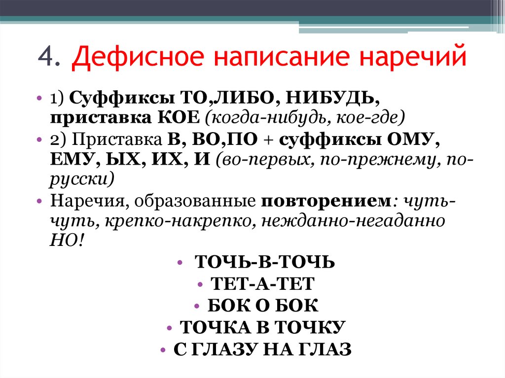 Презентация слитные раздельные и дефисные написания наречий