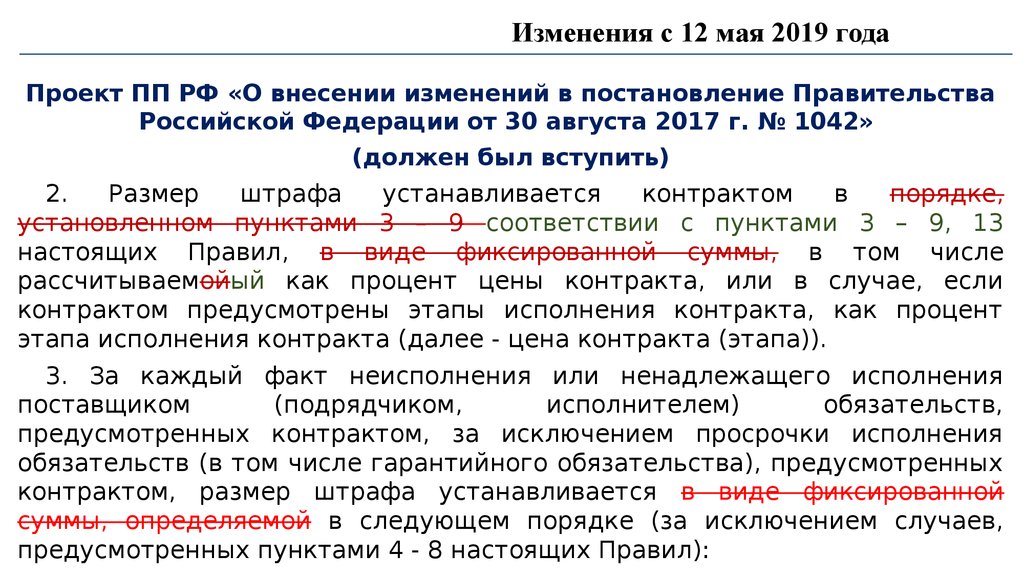 Проект постановления правительства рф о внесении изменений