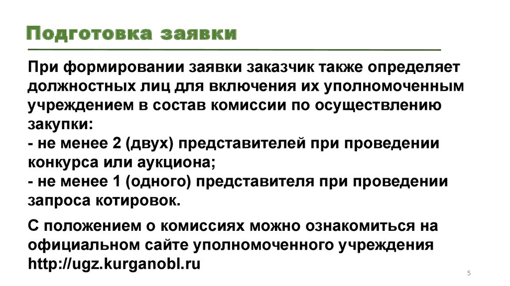 Подготовка заявлений. Подготовка заявочных предложений это.