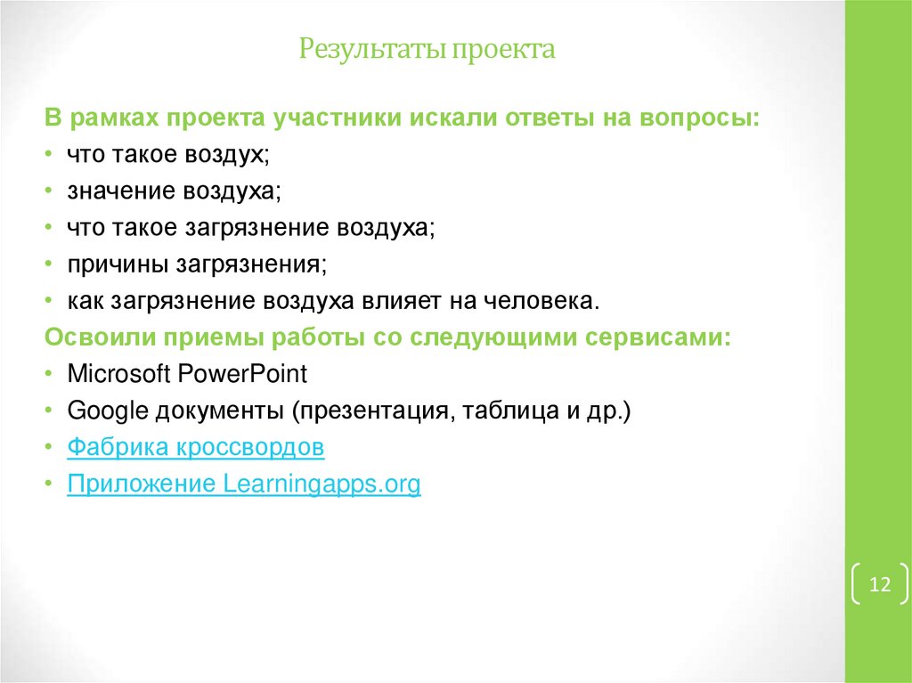 Воздух 4 значение. Паспорт исследовательского проекта воздух.