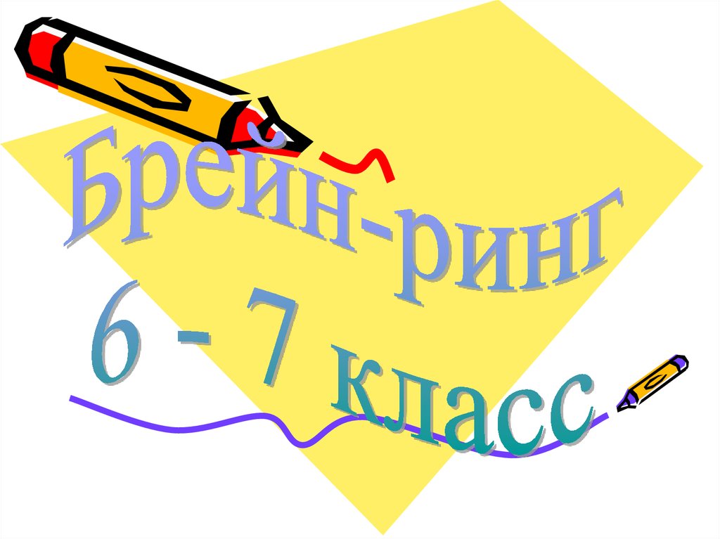 Брейн ринг 3 класс