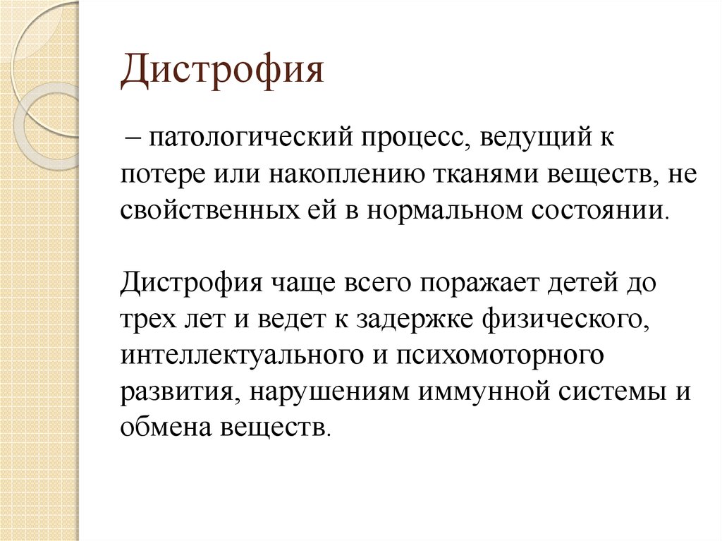 Дистрофия это. Профилактика дистрофии. Дистрофия патологический процесс. Факторы риска гипотрофии у детей.