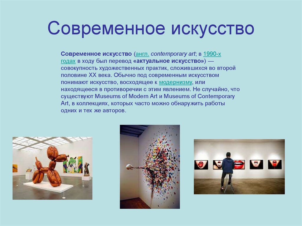 Виды и техники современного искусства. Современное искусство слайд. Сообщение на тему современное искусство. Современное искусство презентация. Формы современного искусства.