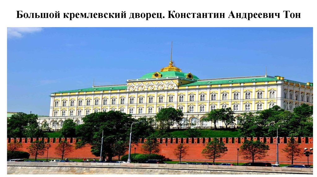 Тон большой кремлевский. Большой Кремлёвский дворец 19 век. Большой Кремлевский дворец (1839-1849). Кремль большой Кремлевский дворец.