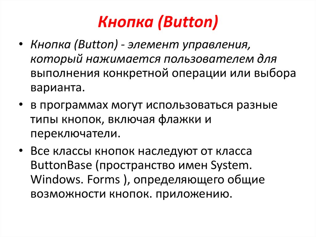 Кнопка (Button)