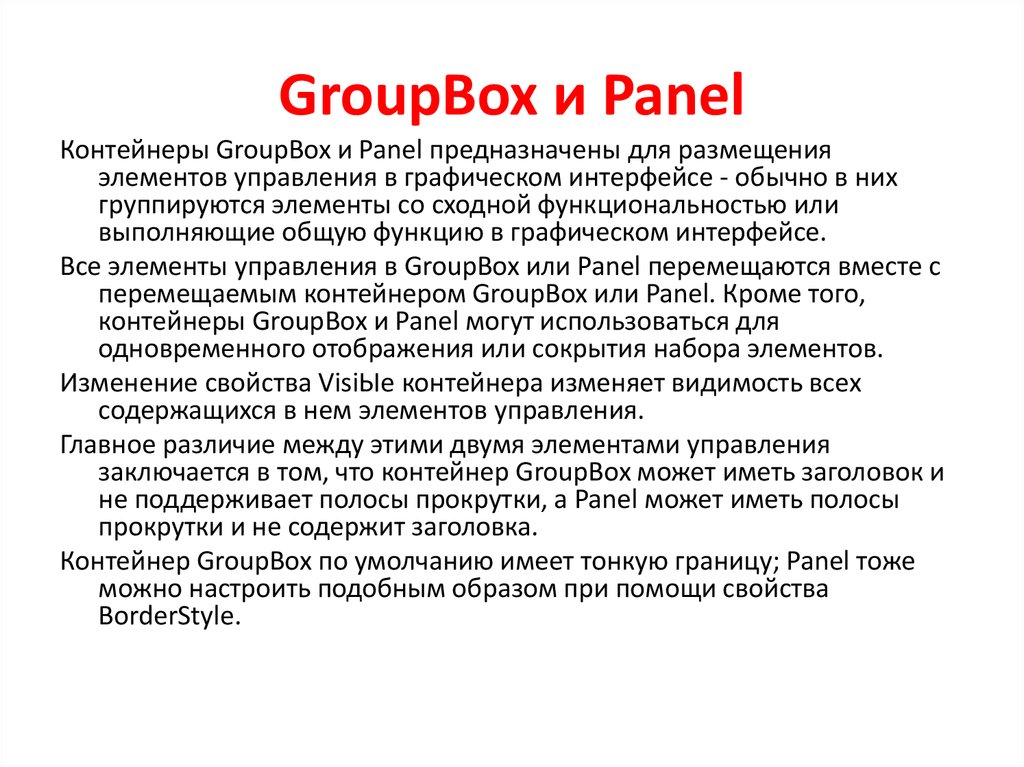 GroupBox и Panel