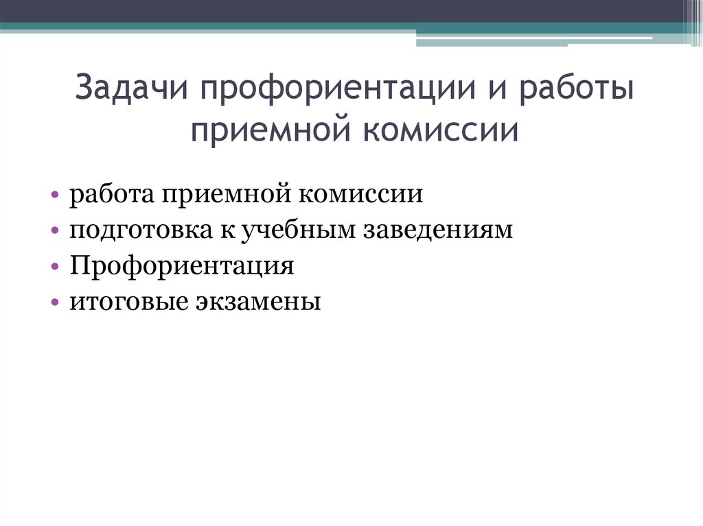 Задачи профессиональной ориентации