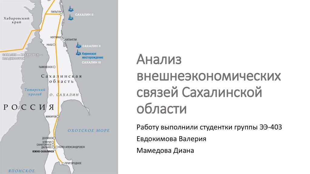 Анализ внешнеэкономических связей Сахалинской области