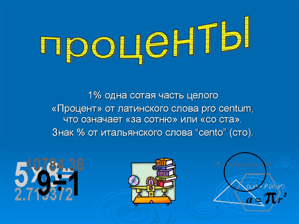 Целую 1 проценты. Сотая часть целого. Часть от целого в процентах. Одна сотая. Одна сотая процента.