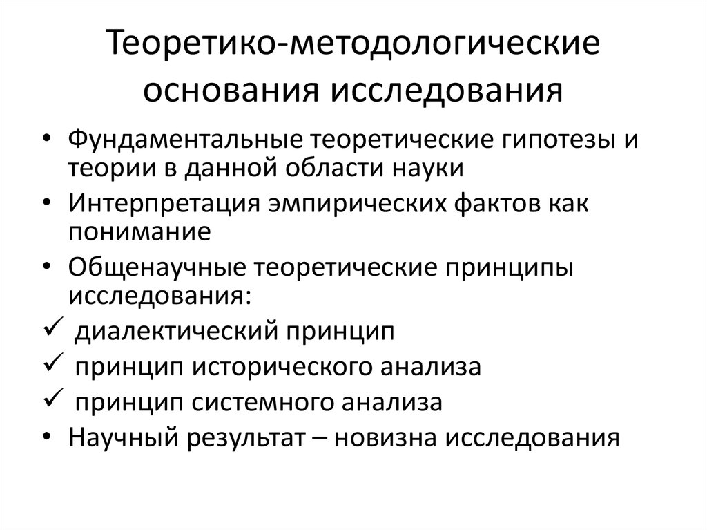 Методологическое изучение. Теоретико-методологические основания исследования. Методологические и теоретические основания исследования. Методологические основы социологии. Теоретико-методологические исследования это.