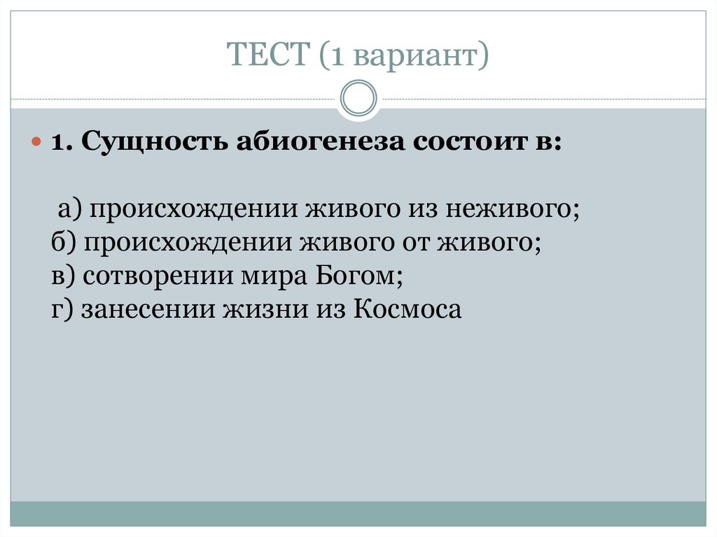 Тест гипотезы возникновения жизни. Сущность абиогенеза состоит в. Возникновение жизни на земле тест. Тезисы абиогенеза. Абиогенез это в биологии кратко.