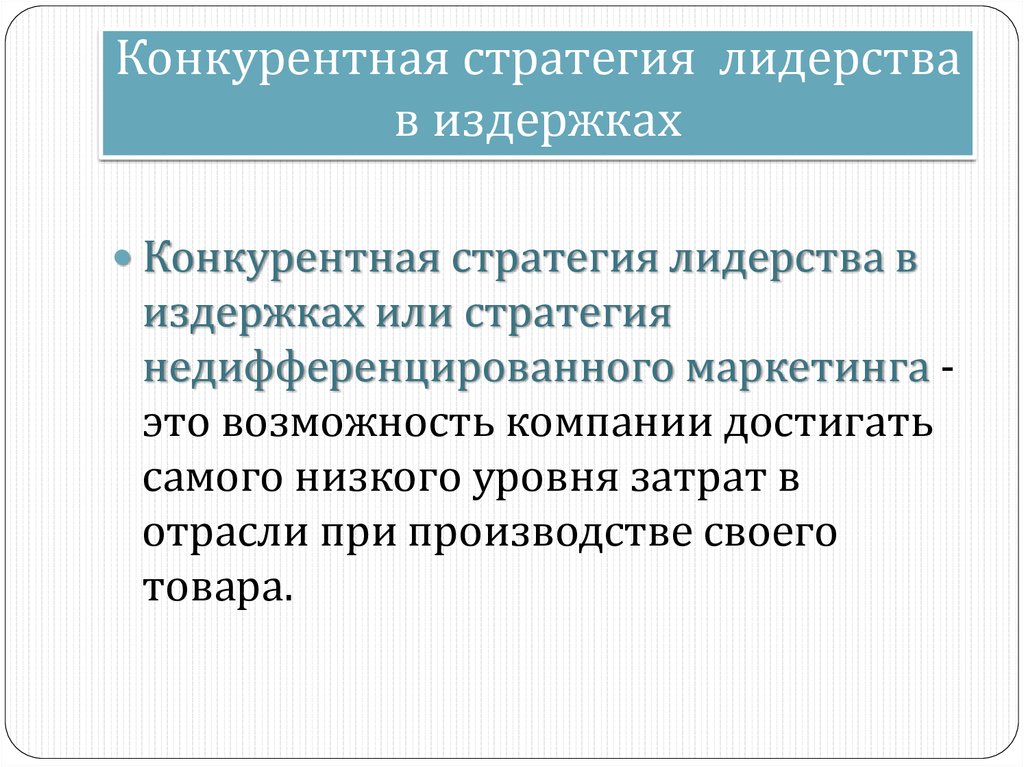 Конкурентная стратегия. Конкурентная стратегия (лидерства) в издержках. Базовые конкурентные стратегии. Конкурентные стратегии лидерство. Стратегии конкурирования.