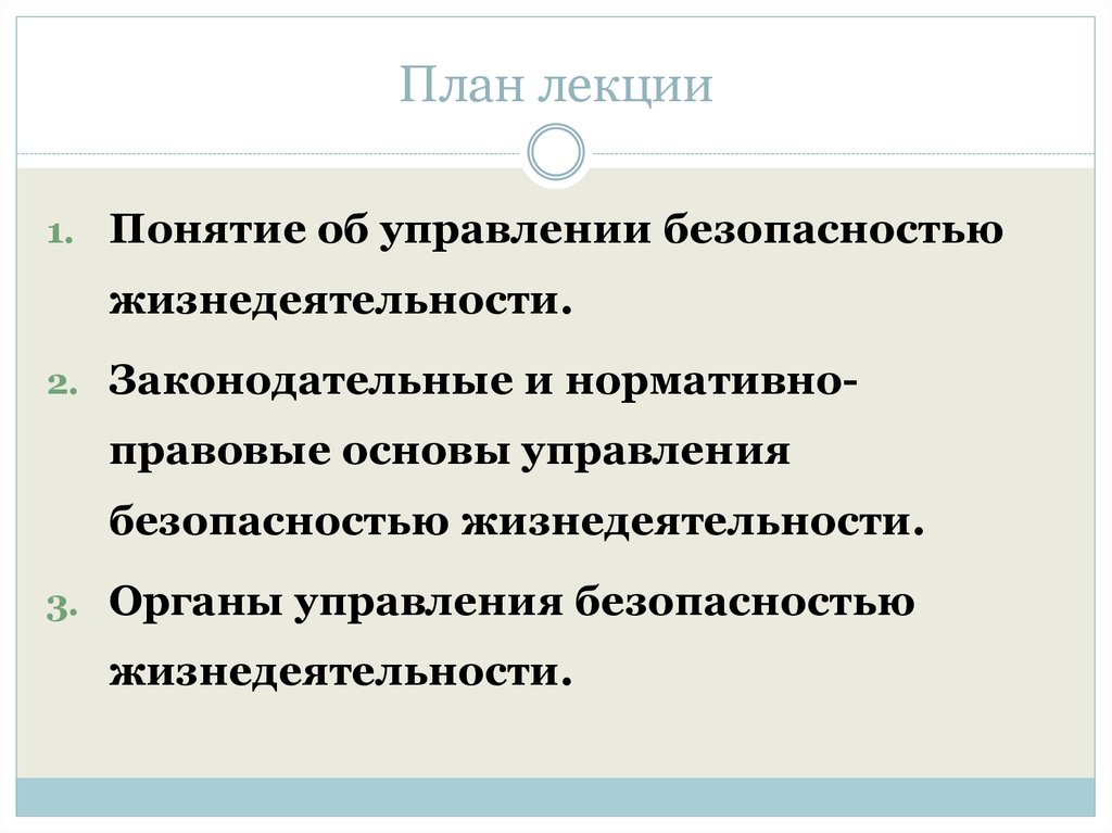 Управление безопасностью. Управление безопасностью жизнедеятельности правовые основы. Стратегия управления безопасностью жизнедеятельност. Нормативно правовые основы безопасности жизнедеятельности БЖД. Нормативно технические основы управления БЖД.