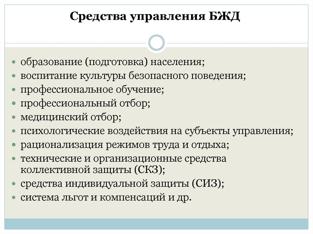 Основные средства управления государства. Средства управления БЖД. Методы безопасности жизнедеятельности. Система управления безопасностью жизнедеятельности. Средства управления безопасностью БЖ.