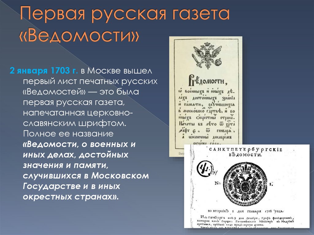 Первый российский. Первая русская печатная газета ведомости. Первая печатная газета ведомости 1703 г. Петр первый первая русская газета. Первая Российская газета ведомости.