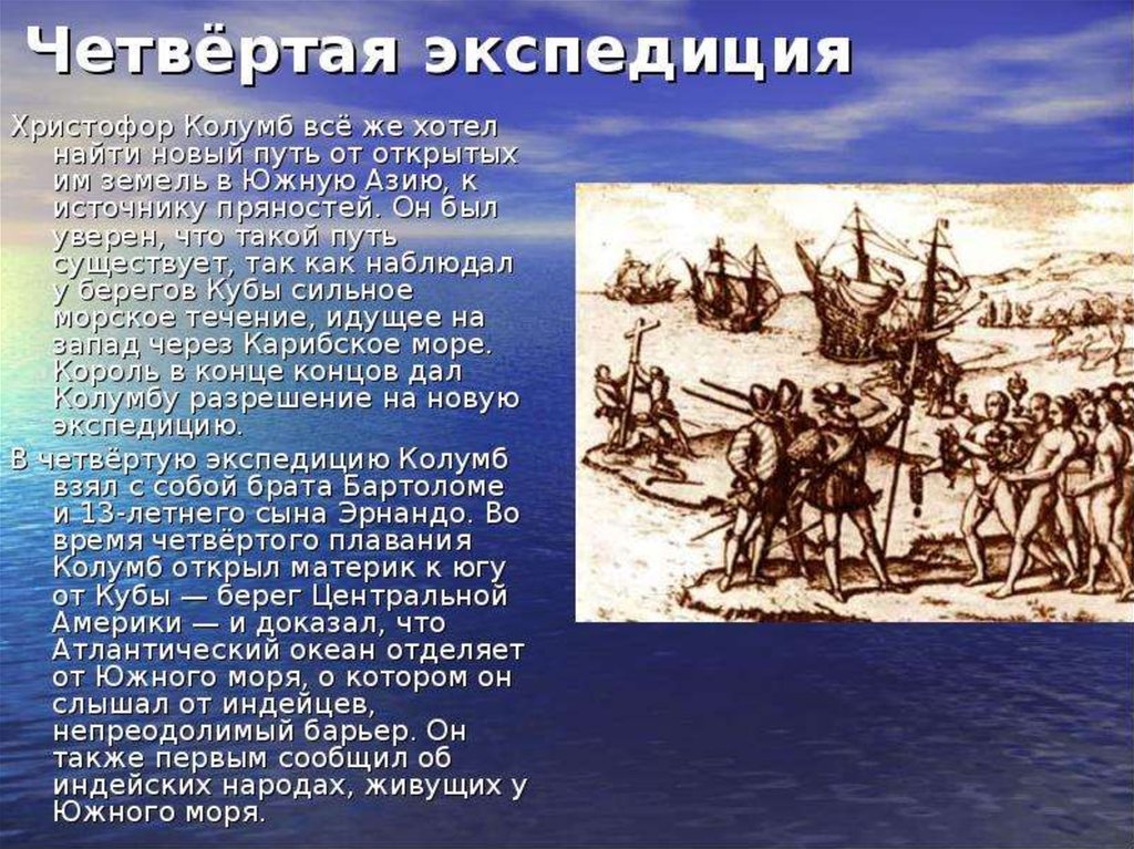 Краткое содержание путешествия. 4 Экспедиции Христофора Колумба. Четвёртая Экспедиция Экспедиция Христофора Колумба. Экспедиция Христофора Колумба открыла:. Експеджиция Христофора Колумб.