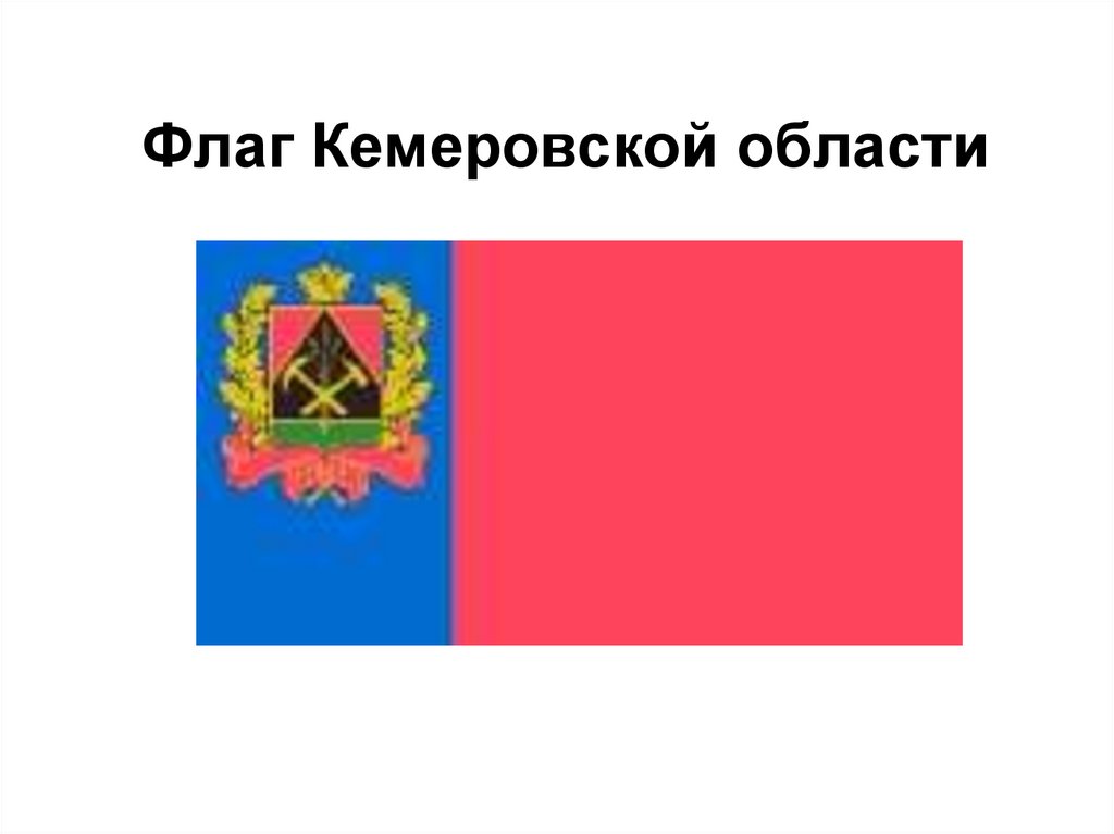 Символика Кемеровской области, население - презентация онлайн