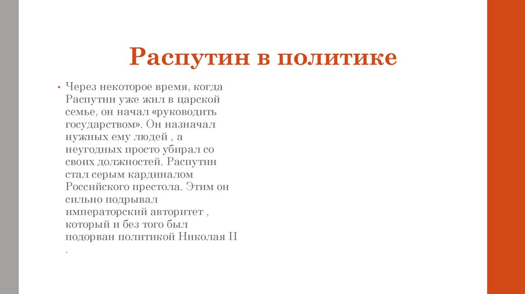 Перевод песни распутина. Распутин и политика. Распутин в политике. Кто такой Распутин кратко. Влияние Распутина на политику России.