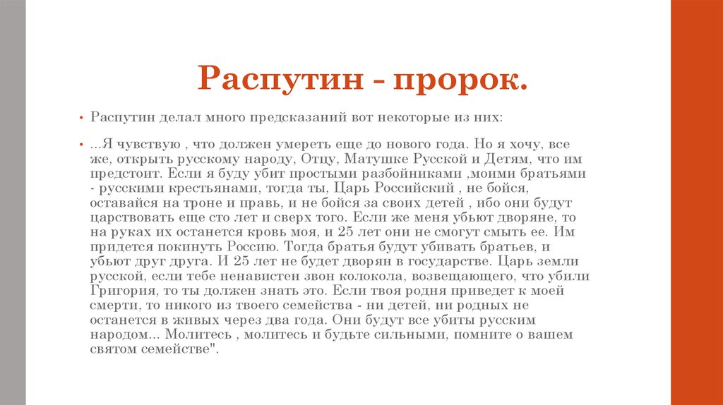 Интересные факты про распутина. Распутин в истории России презентация. Пророк Распутин. Что сделал Распутин в истории. Роль Распутина в истории России кратко.