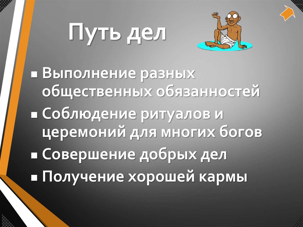 Путь дел. Продолжение пути дела. Вебинар короткий путь к делу своей жизни. Путь к трансцендентности. Дела путем.