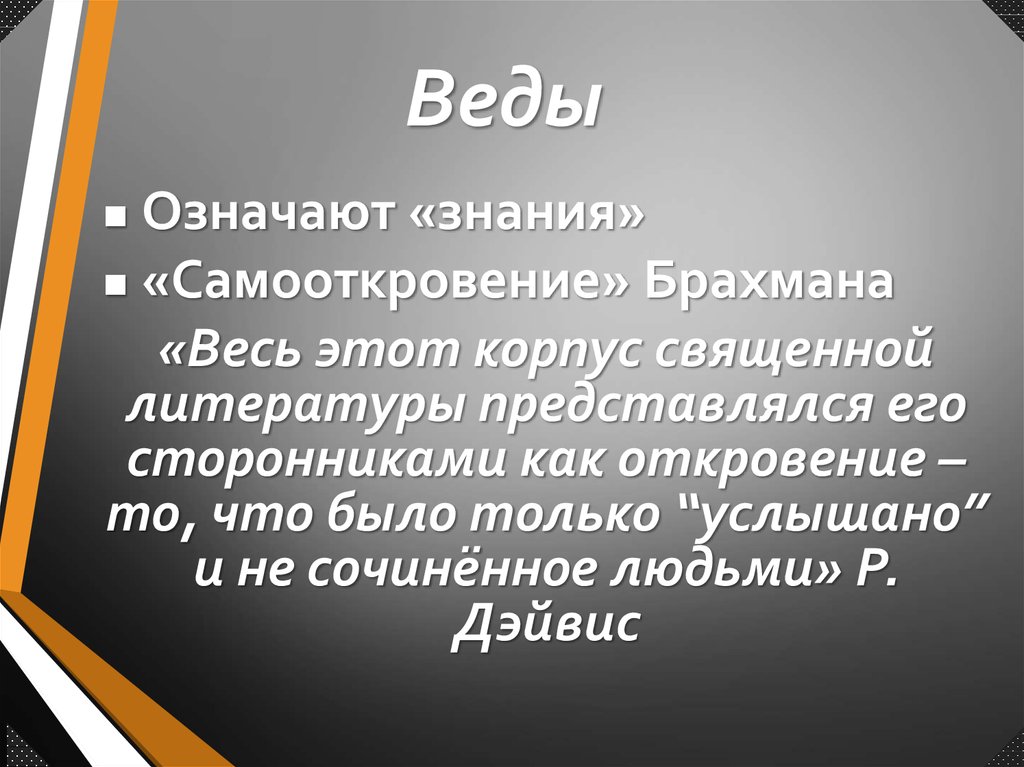 Что значит веды