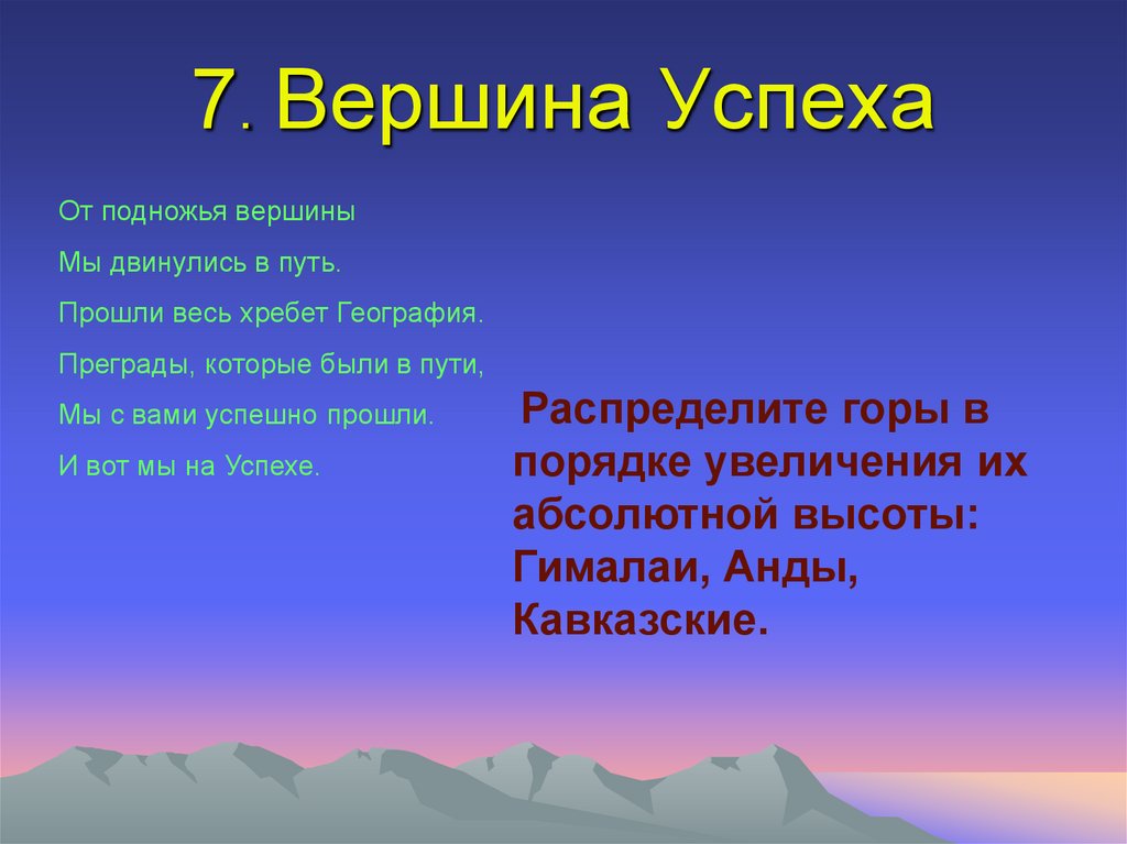 Игра вершина успеха. На вершине успеха. Девиз путь к успеху. Лозунг к вершинам успеха. Путь к вершине успеха.