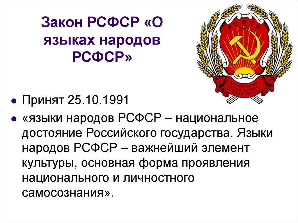 П 6 статья 3 о языках народов. РСФСР. Закон РСФСР. Закон «о языках народов РСФСР». РСФСР презентация.