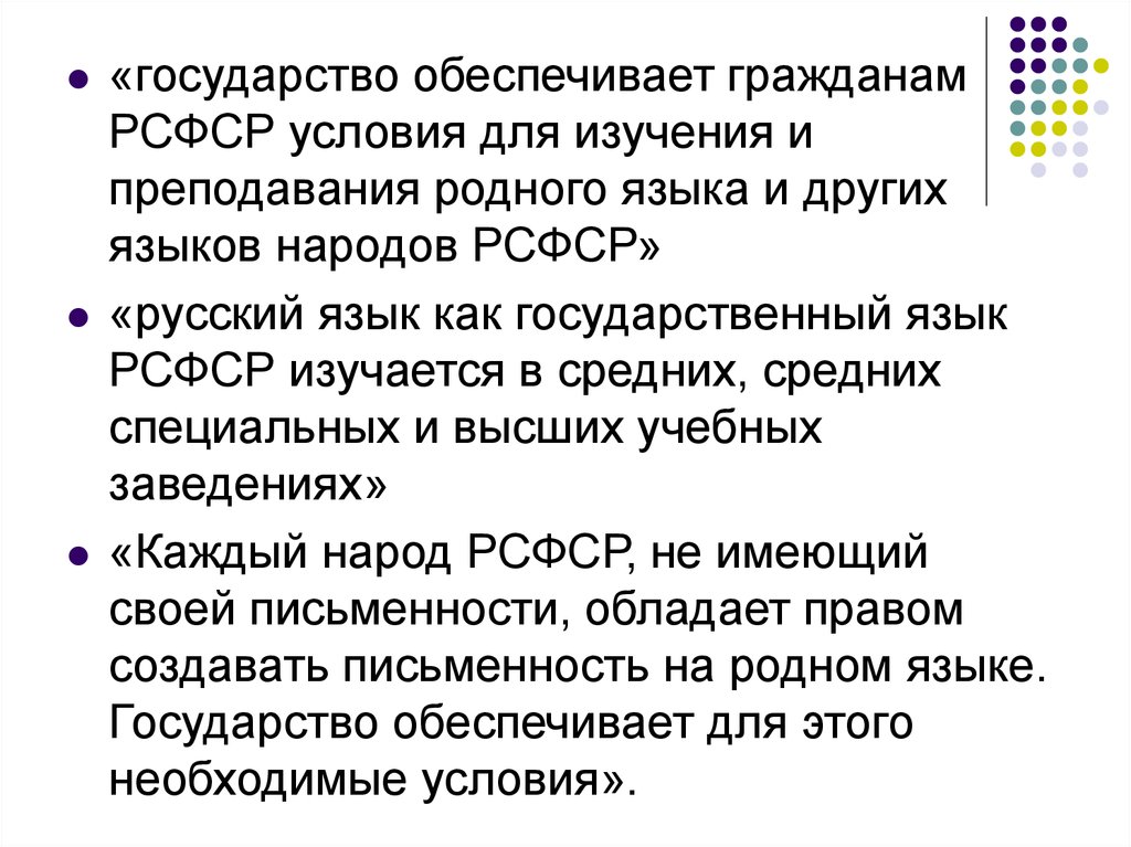 Закон о языках народов. Государственный язык в РСФСР. Закон о родных языках. Государство обеспечивает гражданам РСФСР условия для изучения стиль. Что такое госуд яз.