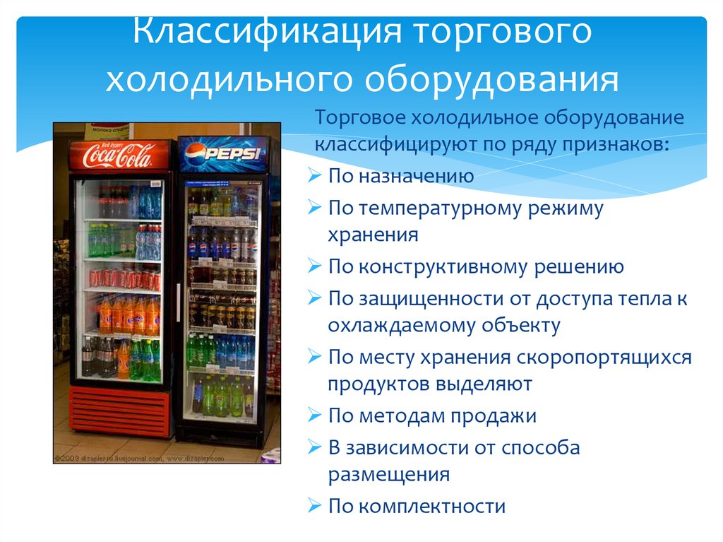 Классификация торгового холодильного оборудования