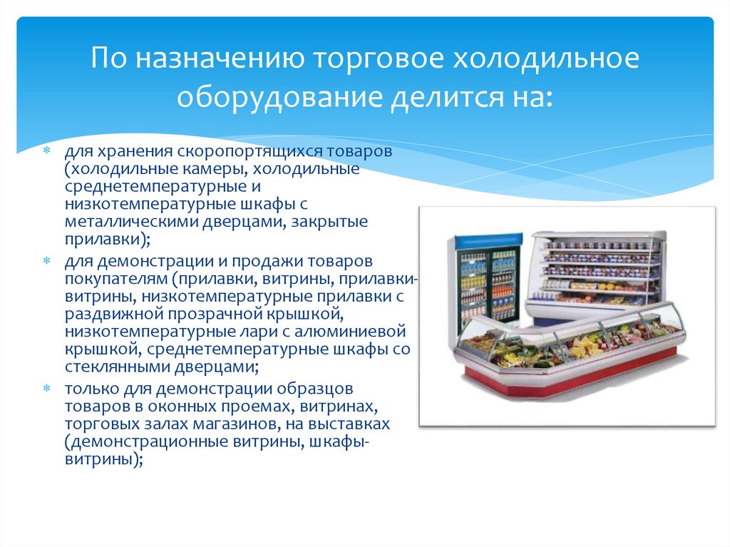 По назначению торговое холодильное оборудование делится на: