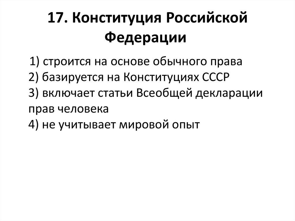 Обычным правом. Какие права основываются на Конституционном праве. Обычные права человека. На чем базируется Конституция. Тест по теме обычное право.