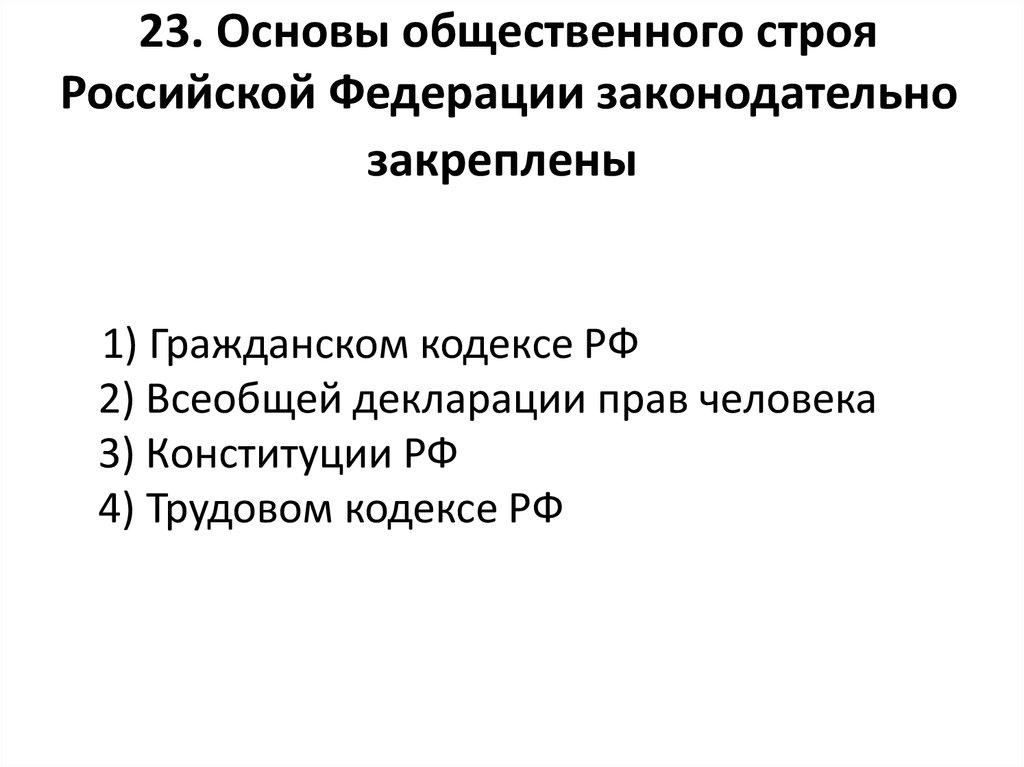 Конституционное право устанавливает основы общественного строя. Основы общественного строя РФ законодательно закреплены в. Конституционные основы общественного и государственного строя.