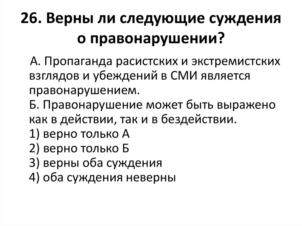 Политическое суждение. Суждения о правонарушениях. Верные суждения о правонарушении. Суждения об отраслях права.