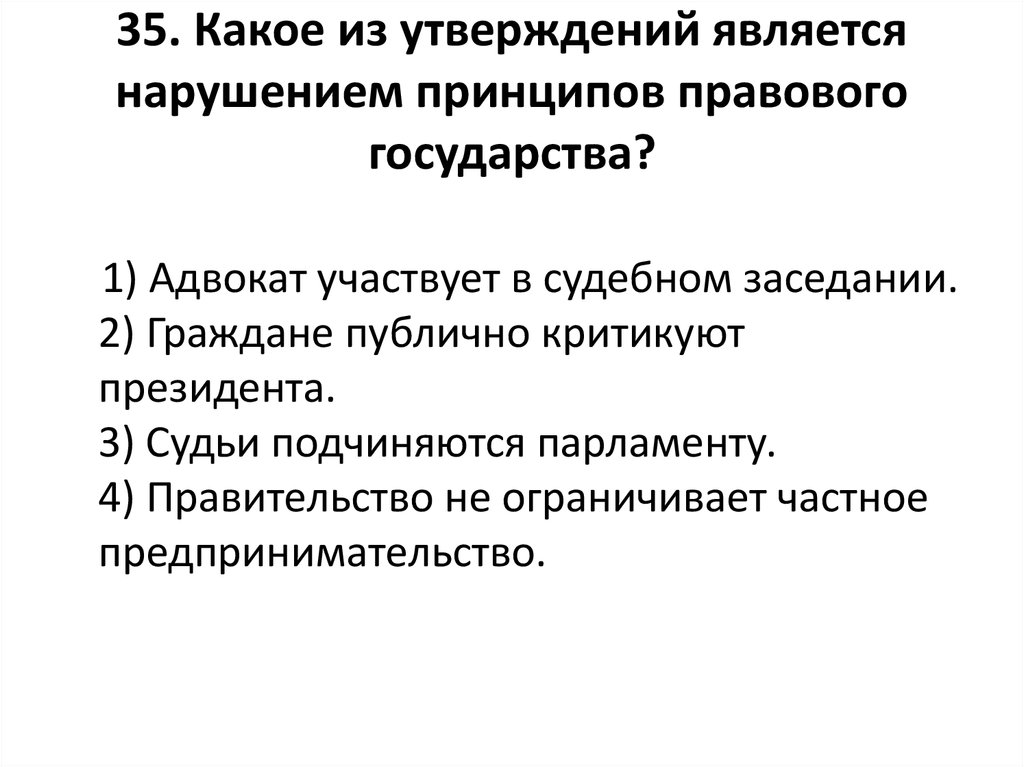 Принципами правового государства являются. Принципы правогого государства. Какое из утверждений является нарушением принципа правового. Нарушения принципов правового государства. Принципом правового государства не является.