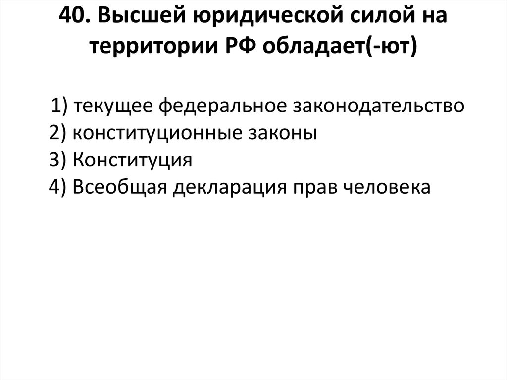 Право обладает юридической силой. Высшей юридической силой обладает. Высшей юридической силой на территории России обладают -ет. Среди источников права высшей юридической силой. Документ высшей юридической силы.