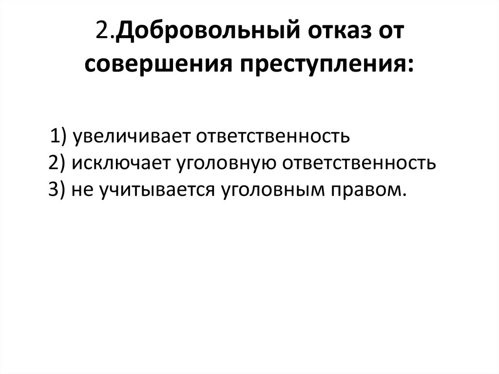 Добровольный отказ от совершения преступления презентация