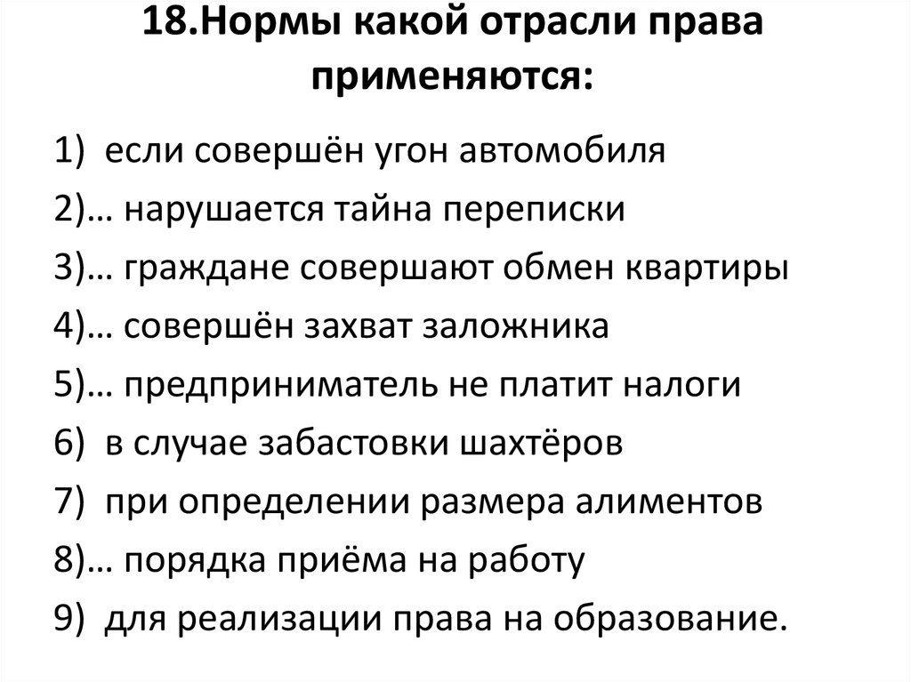 В следующих случаях. Нормы какой отрасли права применяются. Нормы какой отрасли права. Нормы какой отрасли права применяются если совершен угон автомобиля. Нормы какой отрасли права применяются если совершен.