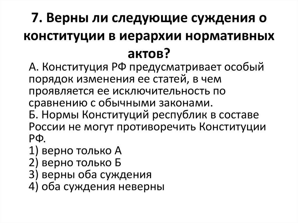 Укажите верные суждения о конституции рф. Верны ли следующие суждения о Конституции РФ. Верны ли следующие суждения о Конституции. Конституция в ирархия нормативных актов. Конституция в иерархии нормативных актов.