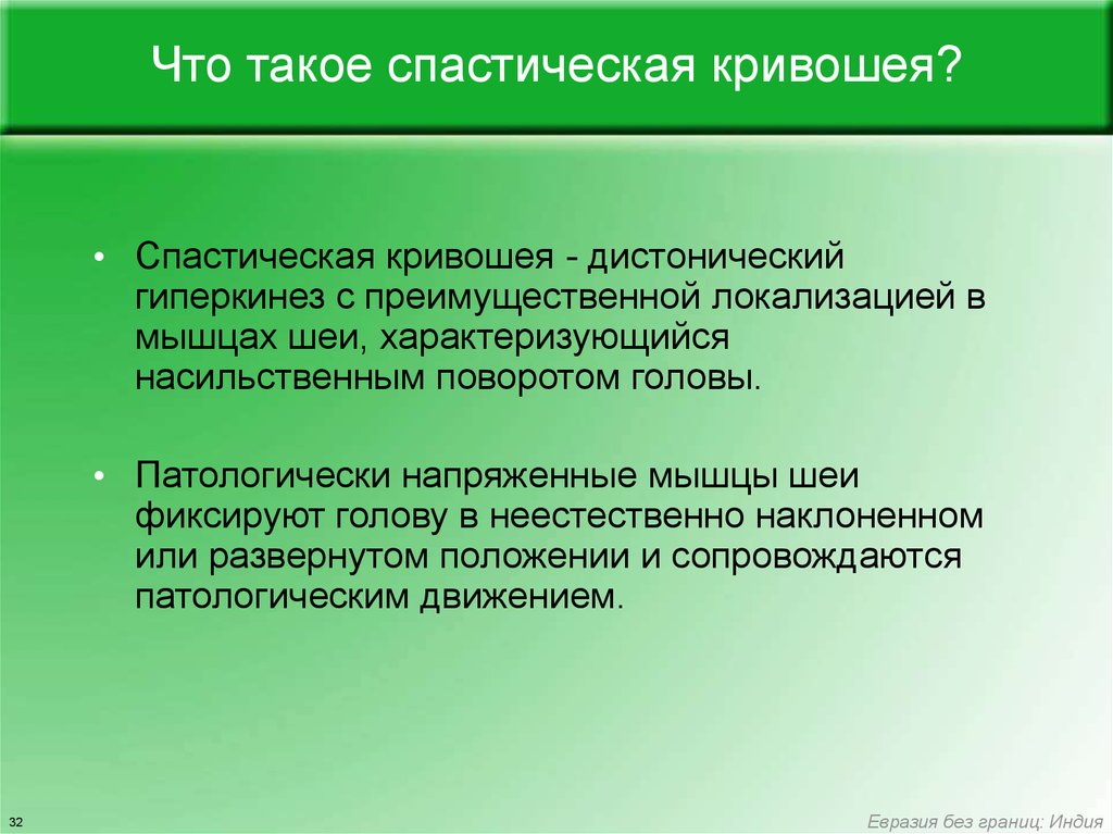 Лечение спастичности. Спастическая кривошея. Спастическая кривошея цервикалгия. Спастическа я кровошея. Классификация спастической кривошеи.