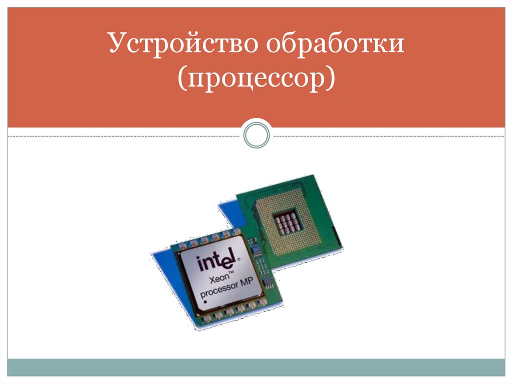 Устройства обработки информации в компьютере. Устройства обработки. Устройства обработки информации. Устройства обработки компьютера. Устройство обработки процессор.