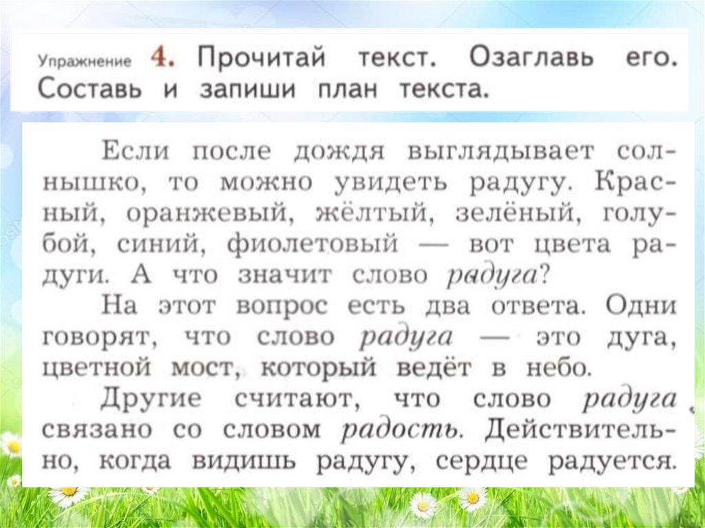 Озаглавьте текст составьте план. Составь и запиши план текста. Прочитайте текст и составьте план. Если после дождя выглядывает солнышко составить план. Составить план текста если после дождя выглядывает.